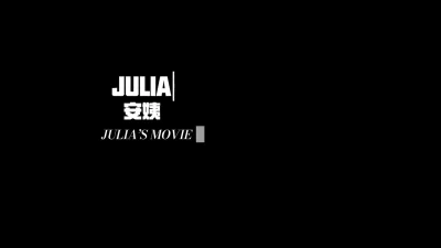 安姨Julia的幸福生活